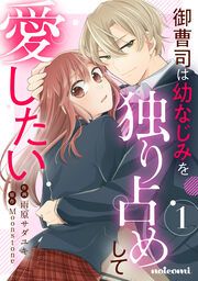 『御曹司は幼なじみを独り占めして愛したい』の表紙