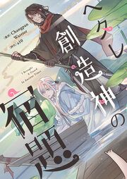 『ヘタレ創造神の宿題』の表紙