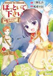 『ほっといて下さい 従魔とチートライフ楽しみたい!』の表紙