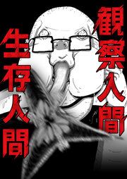 『観察人間・生存人間』の表紙