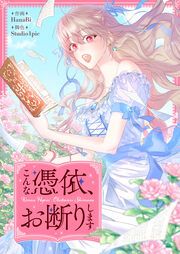 『こんな憑依、お断りします』の表紙