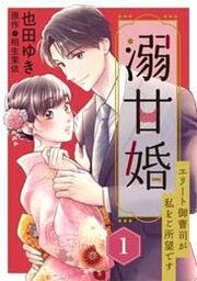 『溺甘婚~エリート御曹司が私をご所望です~』の表紙