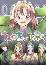 『キョロ充に花束を【タテヨミ】』の表紙