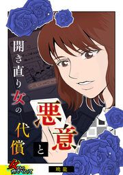 『開き直り女の悪意と代償』の表紙