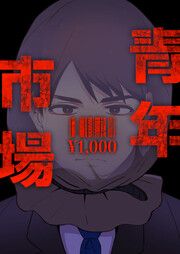 『青年市場』の表紙