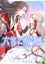 『六宮に吹く風』の表紙