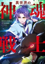 『異世界の神魂戦士』の表紙