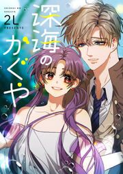 『深海のかぐや』の表紙