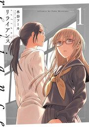 『リライアンス』の表紙