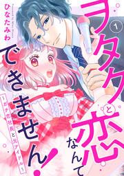 『ヲタクと恋なんてできません!～ガチ恋社長と元アイドル～』の表紙