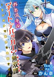 『外れスキル【チート・デバッガ―】の無双譚 ~ワンポチで世界を改変する~ コミック版(分冊版)』の表紙