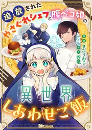 『追放されたやさぐれシェフと腹ペコ娘の異世界しあわせご飯 コミック版 (分冊版)』の表紙