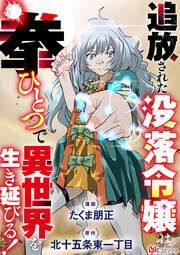 『追放された没落令嬢は拳ひとつで異世界を生き延びる! コミック版(分冊版)』の表紙