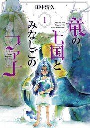 『竜の七国とみなしごのファナ』の表紙