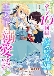『ループ10回目の公爵令嬢は王太子に溺愛されています』の表紙