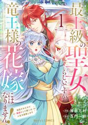 『最上級の聖女らしいですが、竜王様の花嫁にはなりません!~追放されたので薬師として第二の人生を謳歌します~』の表紙