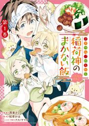 『こぎつね、わらわら 稲荷神のまかない飯 いただきますっ!』の表紙
