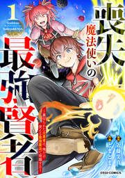 『喪失魔法使いの最強賢者~裏切られた元勇者は、俺だけ使える最強魔法で暗躍する~』の表紙