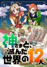 『神さまと、滅んだ世界の12人。~イチからはじめる新天地』の表紙