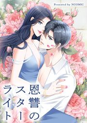 『恩讐のスターライト』の表紙