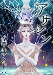 『アサシン~復讐のアイドル』の表紙