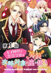 『モブ同然の悪役令嬢は男装して攻略対象の座を狙う@COMIC』の表紙
