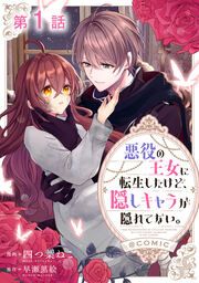 『悪役の王女に転生したけど、隠しキャラが隠れてない。@COMIC』の表紙