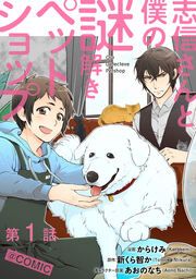 『志信さんと僕の謎解きペットショップ@COMIC』の表紙