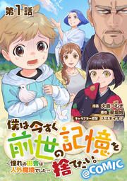 『僕は今すぐ前世の記憶を捨てたい。~憧れの田舎は人外魔境でした~@COMIC』の表紙