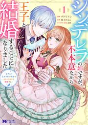 『シンデレラの姉ですが、不本意ながら王子と結婚することになりました～身代わり王太子妃は離宮でスローライフを満喫する～(コミック)』の表紙