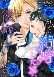 『私と結婚した事、後悔していませんか?』の表紙