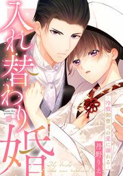 『入れ替わり婚~冷徹御曹司の愛に溺れる~』の表紙
