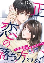 『これが正しい恋の落ち方ですか?~御曹司と溺愛専属契約!?~』の表紙