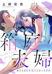 『箱庭夫婦~私たちはただ愛したかっただけ~』の表紙