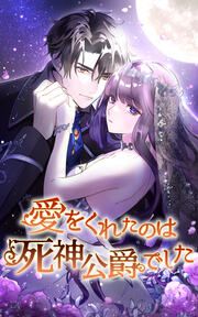 『愛をくれたのは死神公爵でした』の表紙