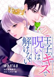 『王子のキスで呪いは解けない』の表紙