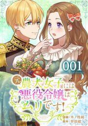 『元農大女子には悪役令嬢はムリです!【タテヨミ】』の表紙