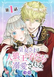 『皇女さまは人狼王子たちに溺愛される【タテヨミ】』の表紙
