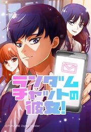 『ランダムチャットの彼女!【タテヨミ】』の表紙