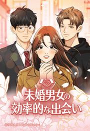 『未婚男女の効率的な出会い【タテヨミ】』の表紙