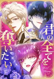 『君の全てを奪いたい【タテヨミ】』の表紙