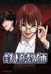 『鉄槌教師【タテヨミ】』の表紙