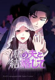 『私の夫と結婚して【タテヨミ】』の表紙