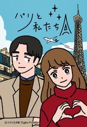 『パリと私たち【タテヨミ】』の表紙