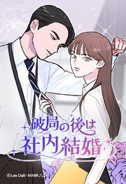 『破局の後は社内結婚【タテヨミ】』の表紙