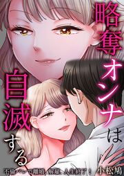『略奪オンナは自滅する～不倫バレで離婚、解雇、人生終了!』の表紙