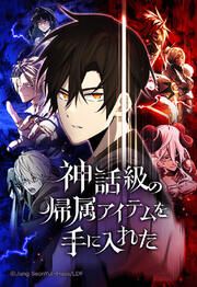 『神話級の帰属アイテムを手に入れた【タテヨミ】』の表紙