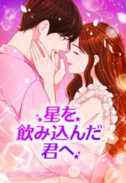 『星を飲み込んだ君へ【タテヨミ】』の表紙