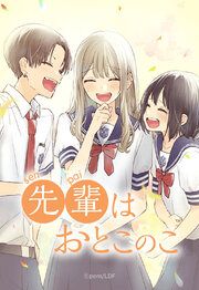 『先輩はおとこのこ【タテヨミ】』の表紙