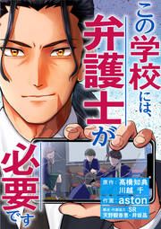 『この学校には、弁護士が必要です』の表紙